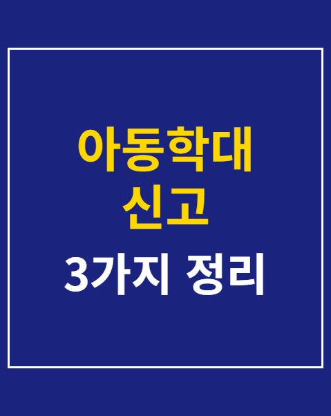 아동학대 신고