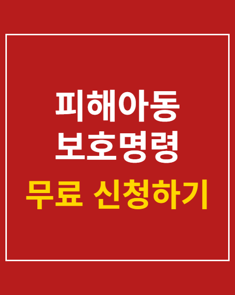 피해아동 보호명령 청구