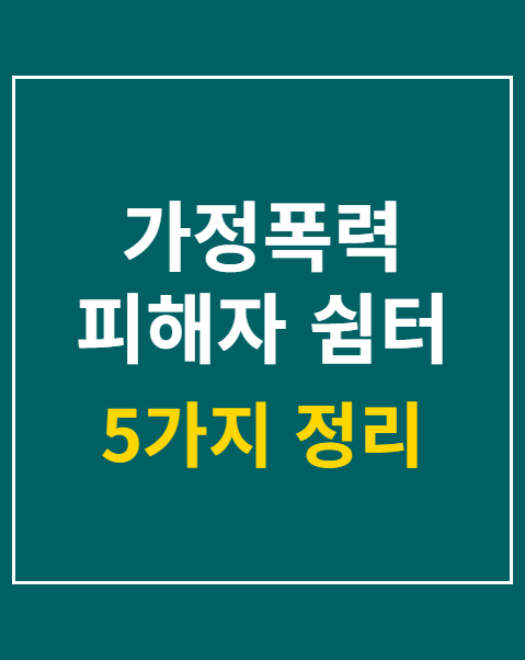 가정폭력 피해자 쉼터 입소 지원 5가지 혜택