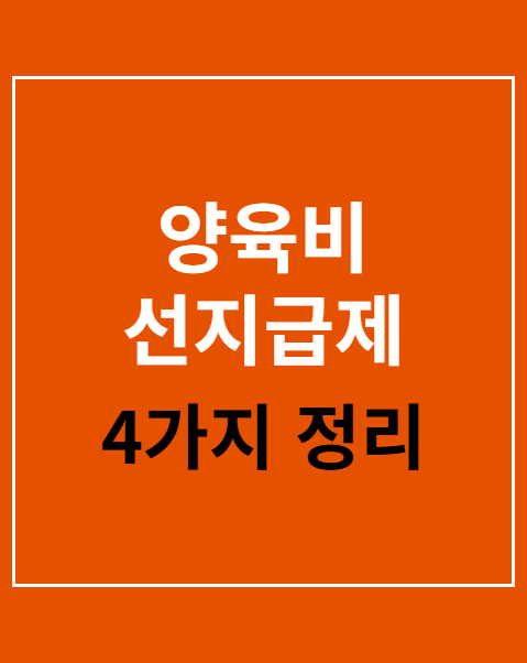 양육비 선지급제 상관없 신청 대상 조건