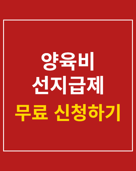 양육비 선지급제 상관없 신청 서류 제출