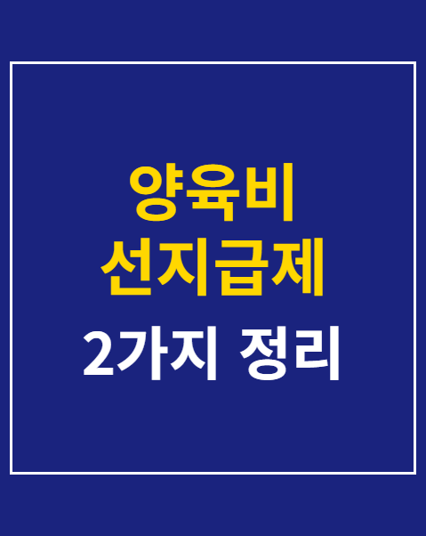 양육비 선지급제 상관없 신청 결과 지급일