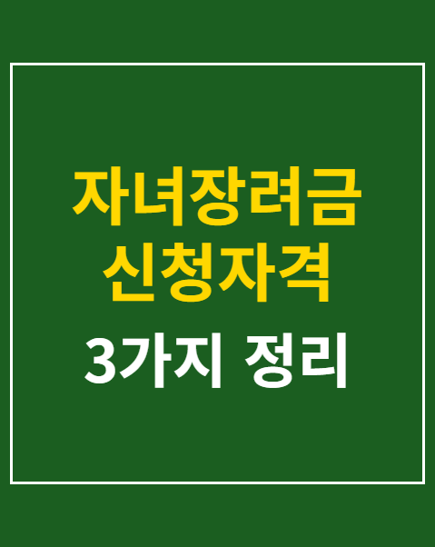 자녀장려금 신청자격