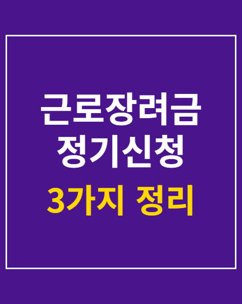 근로장려금 정기신청 지급일