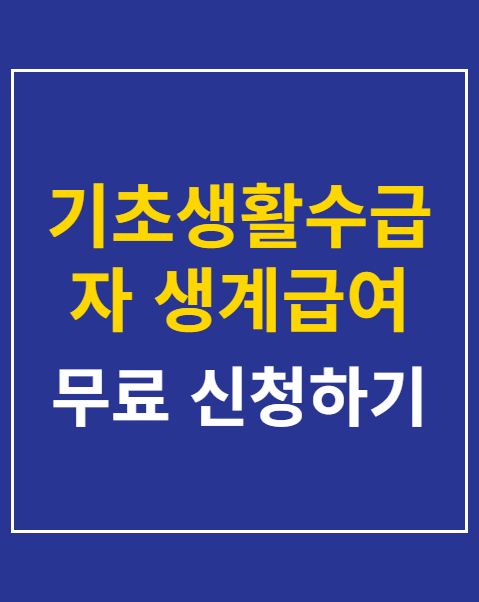 기초생활수급자 생계급여 기준