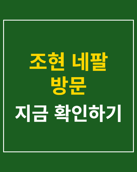 조현 네팔 방문