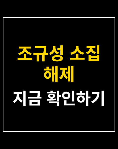 조규성 소집 해제