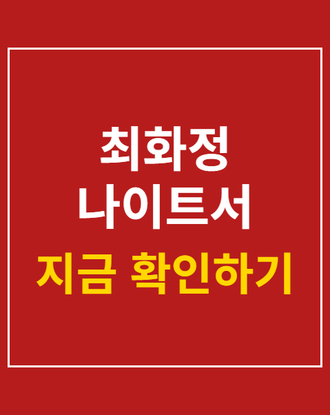 최화정 나이트서