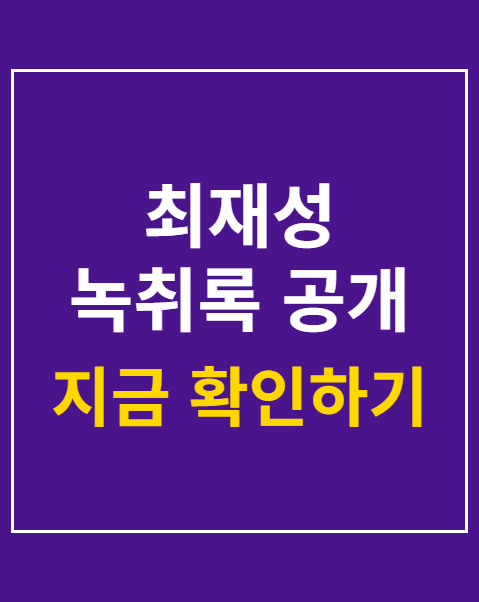 최재성 녹취록 공개