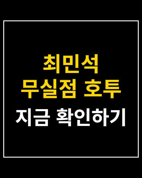 최민석 무실점 호투