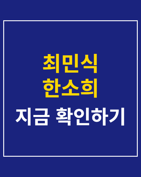 최민식 한소희