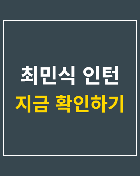 최민식 인턴