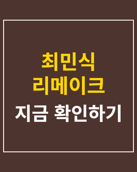 최민식 리메이크