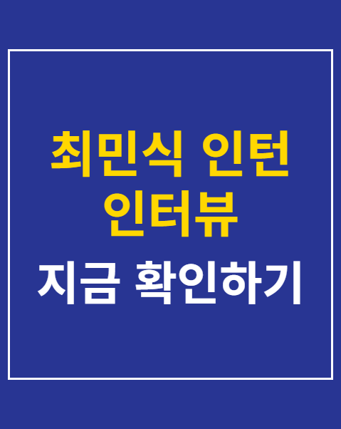 최민식 인턴 인터뷰