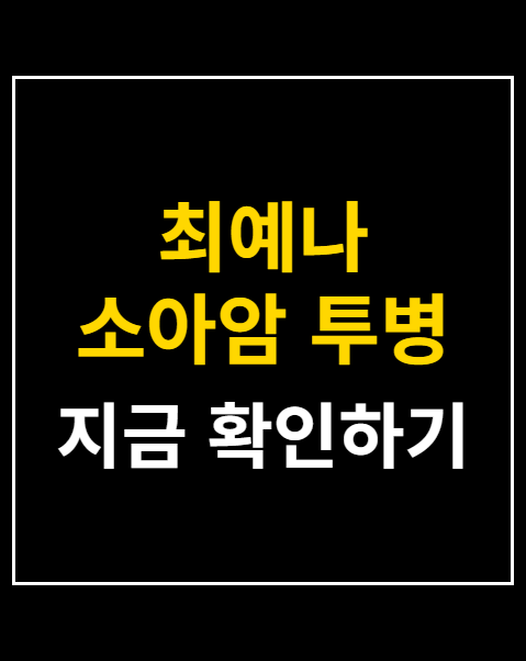 최예나 소아암 투병