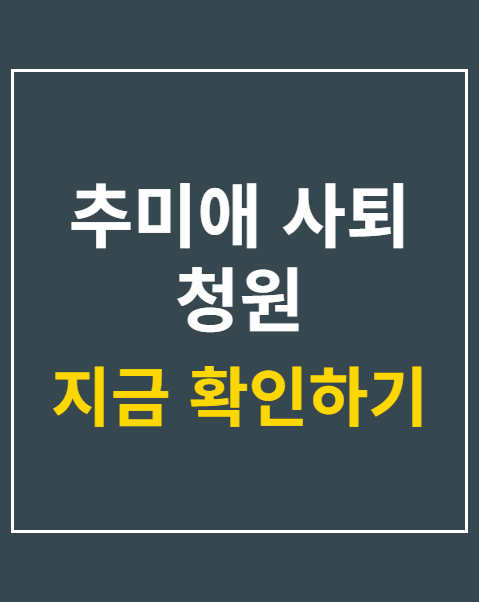 추미애 사퇴 청원