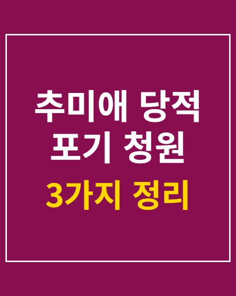 추미애 당적 포기 청원 동의 하기