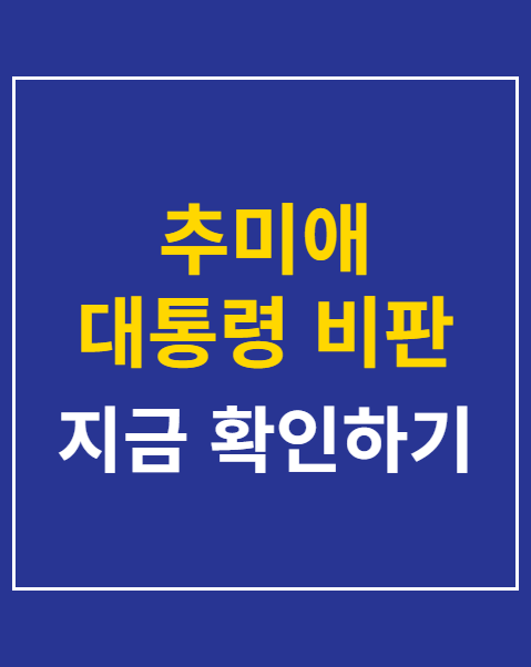 추미애 대통령 비판