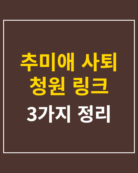 추미애 사퇴 청원 링크