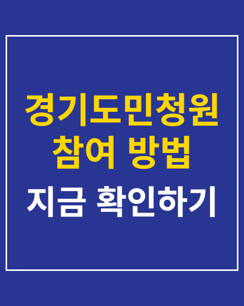 경기도민청원 참여 방법 3단계 가이드