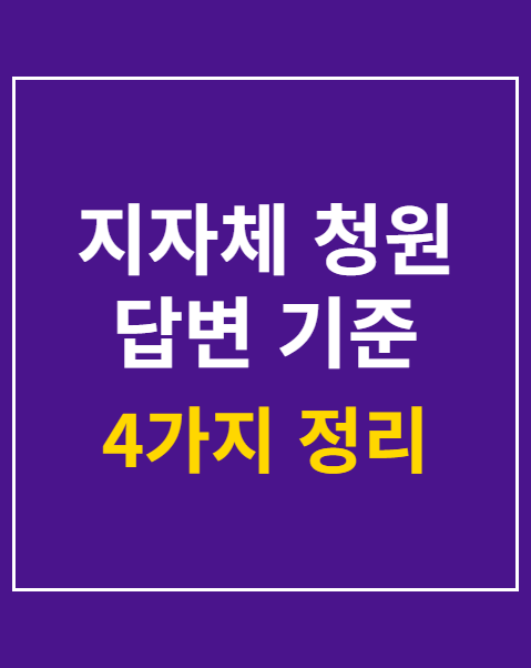 지자체 청원 답변 기준