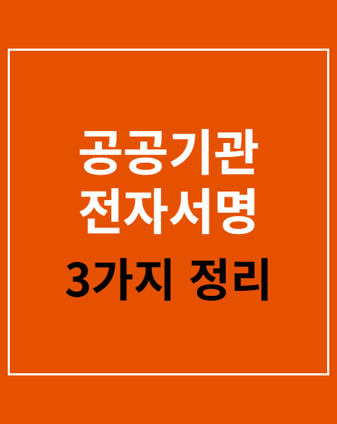 공공기관 전자서명 본인확인 오류