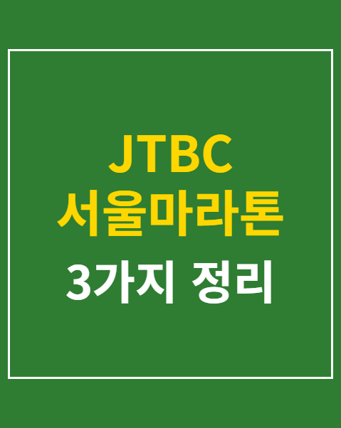 JTBC 서울마라톤 신청방법