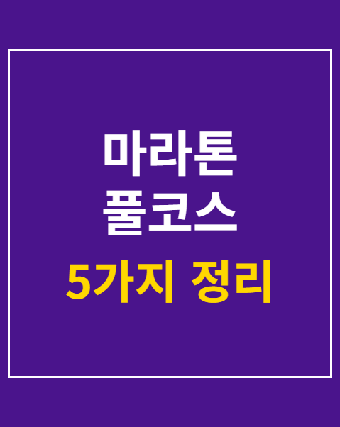 마라톤 풀코스 준비물