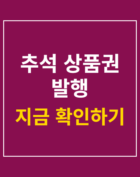 추석 상품권 발행