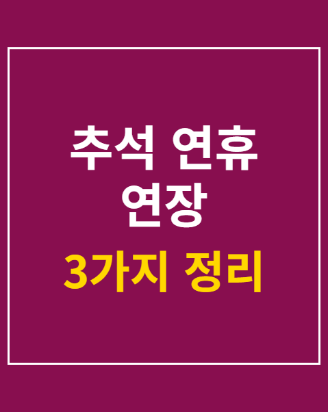 추석 연휴 연장
