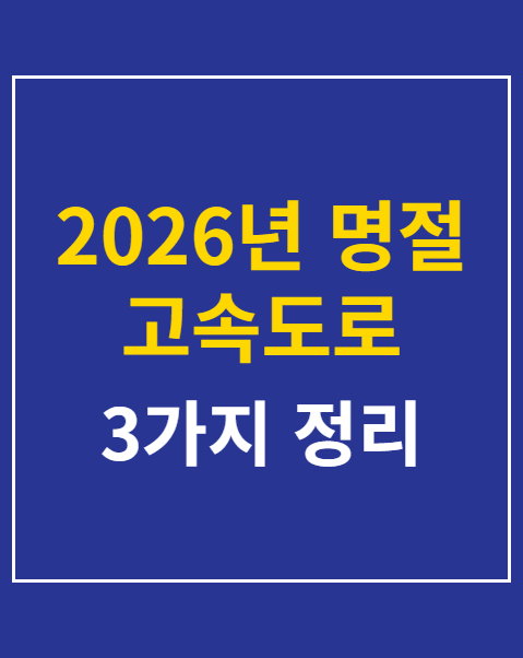 명절 고속도로 통행료 면제 대상