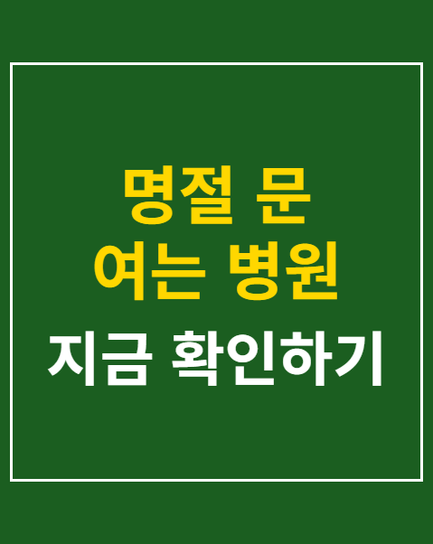 명절 문 여는 병원 약국 조회