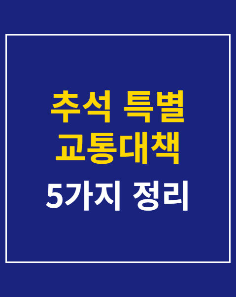 추석 특별 교통대책 심야 버스 노선