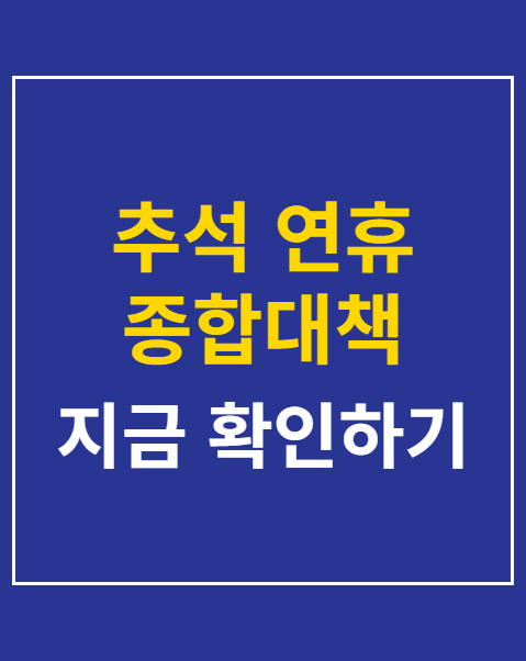 추석 연휴 종합대책