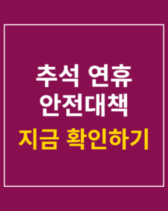 chuseok holiday safety 01 thumbnail