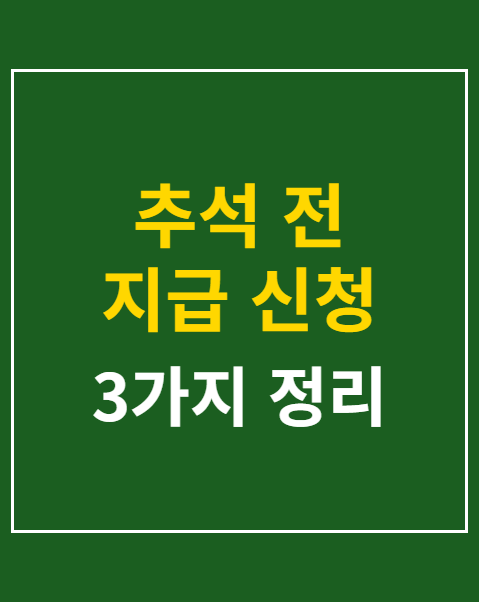 추석 전 지급 신청
