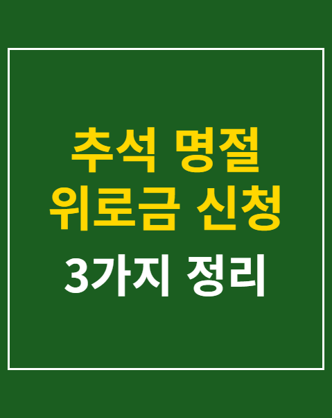 추석 명절 위로금 신청