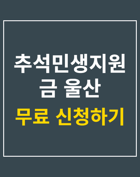 추석민생지원금 울산 신청 3단계 절차와 2026년 금액