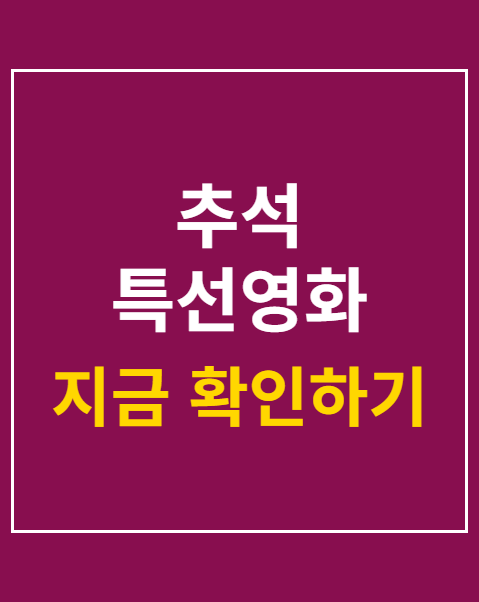 추석 특선영화