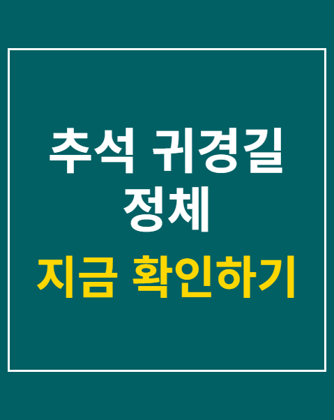 추석 귀경길 정체