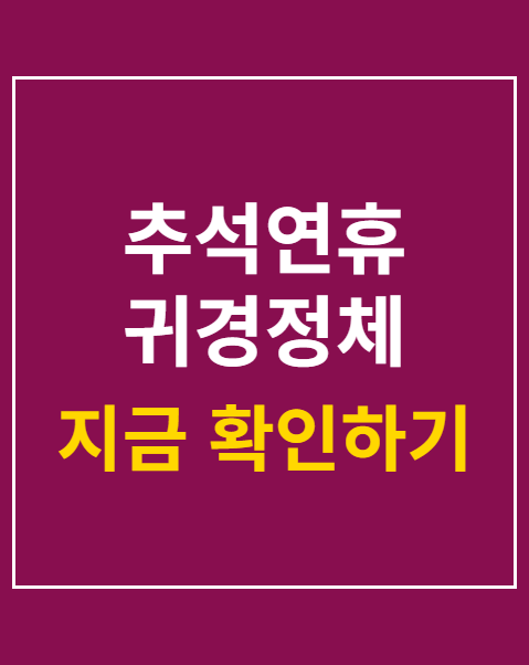 추석연휴 귀경정체