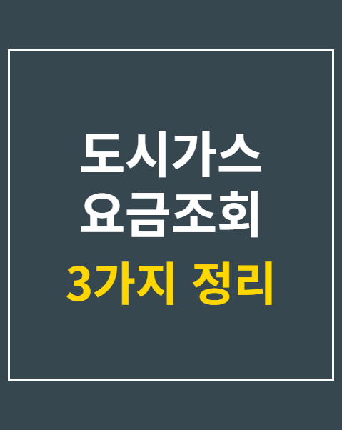 도시가스 요금조회