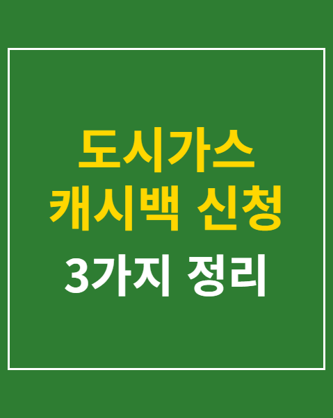 도시가스 캐시백 신청