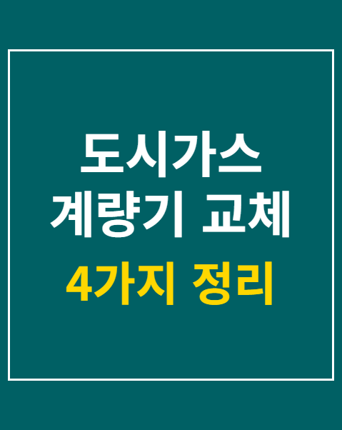 도시가스 계량기 교체 주기