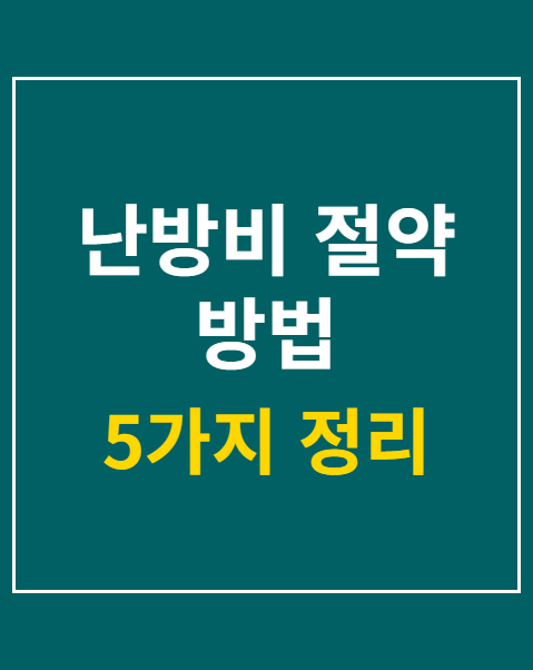 난방비 절약 방법