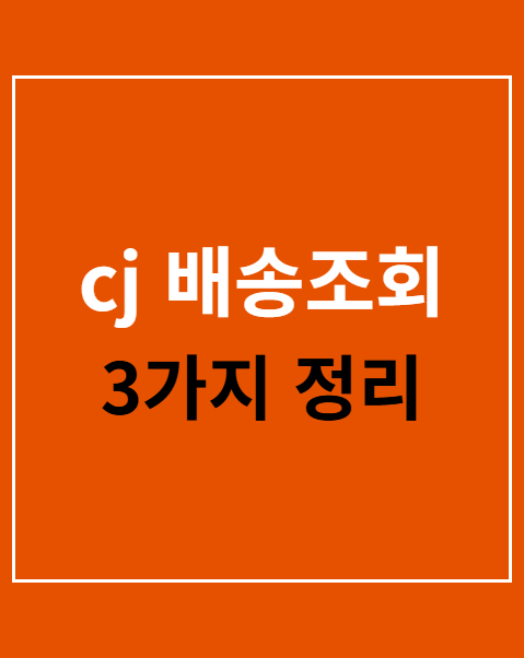 cj 배송조회
