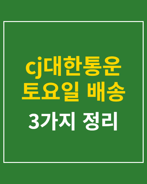 cj대한통운 토요일 배송