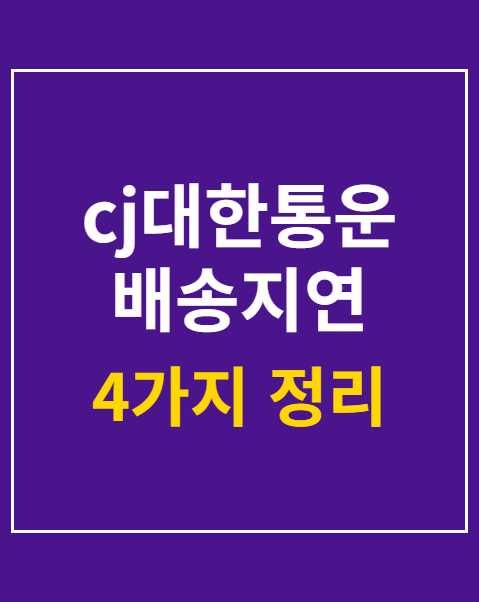 cj대한통운 배송지연