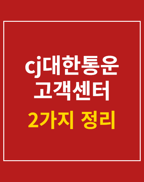 cj대한통운 고객센터 연결