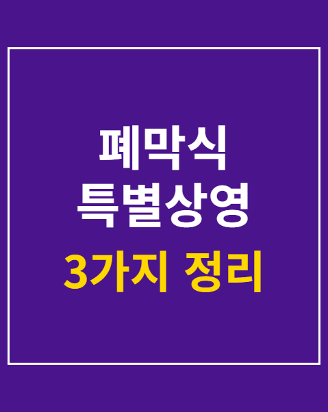 폐막식 특별상영 예매